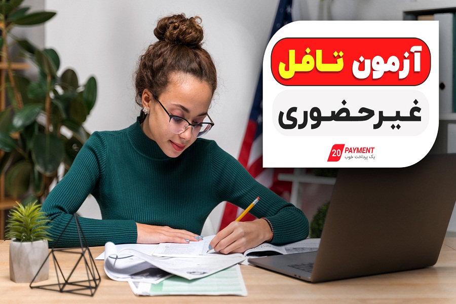 آزمون تافل غیرحضوری یا هوم ادیشن